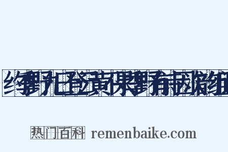 约季野九日登云黄不果季野有诗因次韵组词是什么意思的图片